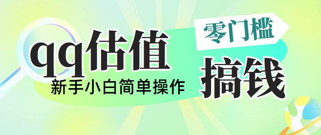 靠qq估值直播，多平台操作，适合小白新手的项目，日入500+没有问题71快客-网赚-兼职-视频代发71快客网
