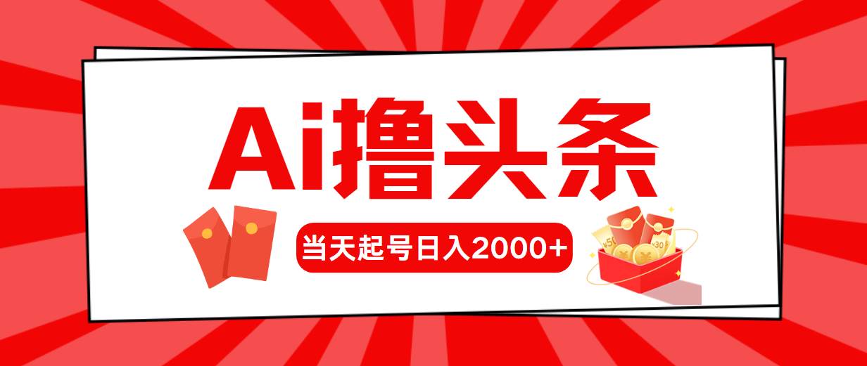 Ai撸头条，当天起号，第二天见收益，日入2000+71快客-网赚-兼职-视频代发71快客网