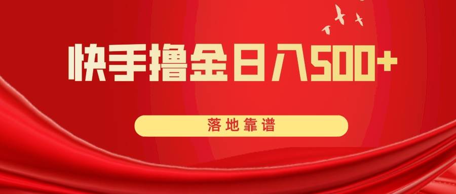 快手撸金日入500+ 落地靠谱71快客-网赚-兼职-视频代发71快客网