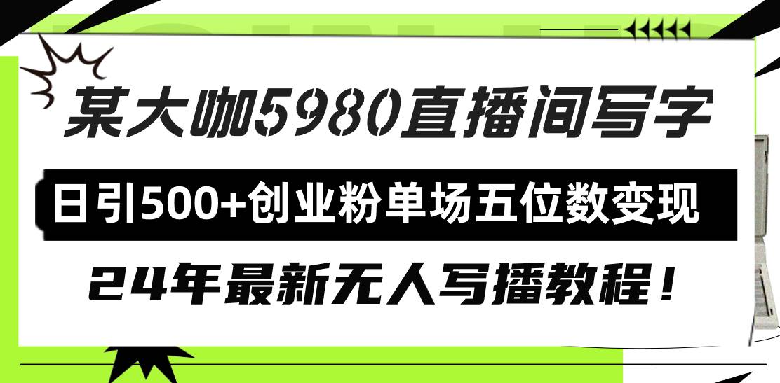直播间写写字日引500+创业粉，24年最新无人写播教程！单场五位数变现71快客-网赚-兼职-视频代发71快客网