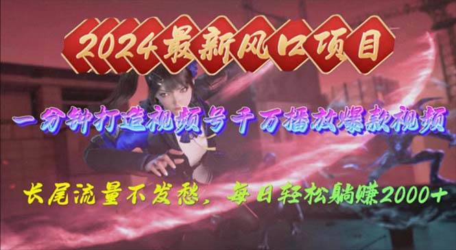 2024年新风口，视频号分成2.0计划，多种玩法打爆视频号，每日轻松200071快客-网赚-兼职-视频代发71快客网