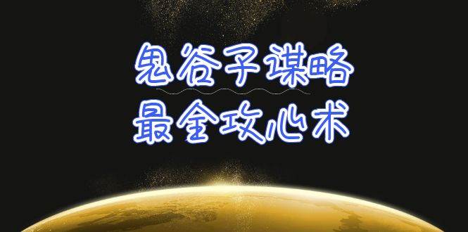 学透 鬼谷子谋略-最全攻心术_教你看懂人性没有搞不定的人（21节课+资料）71快客-网赚-兼职-视频代发71快客网