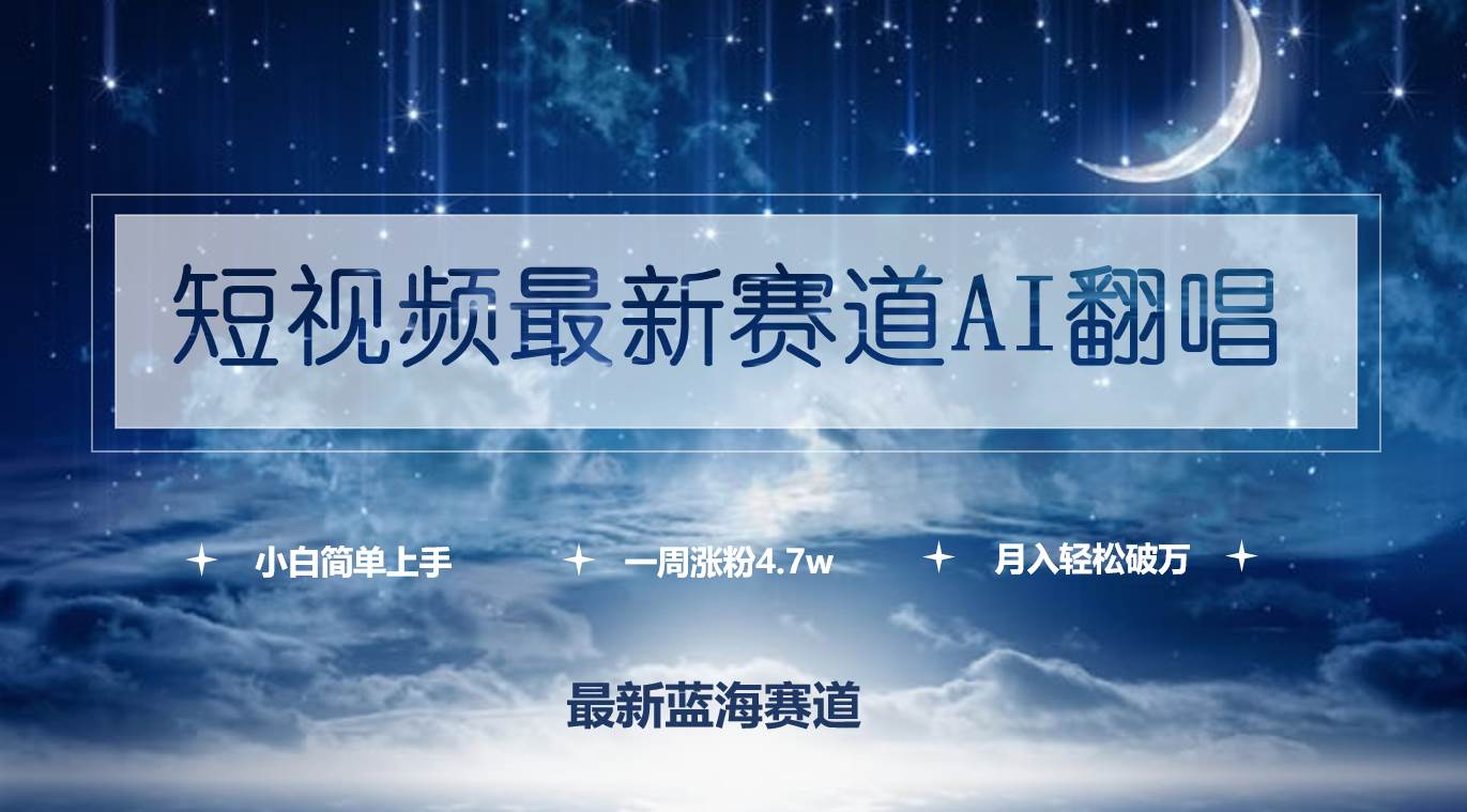 短视频最新赛道AI翻唱，一周涨粉4.7w，小白也能上手，月入轻松破万71快客-网赚-兼职-视频代发71快客网