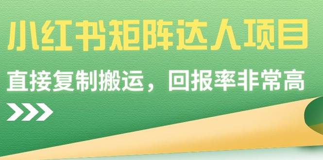 小红书矩阵达人项目，直接复制搬运，回报率非常高71快客-网赚-兼职-视频代发71快客网