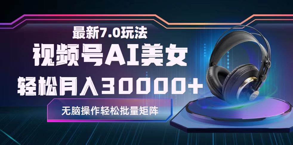 视频号7.0最新玩法AI美女跳舞，轻松月入30000+71快客-网赚-兼职-视频代发71快客网