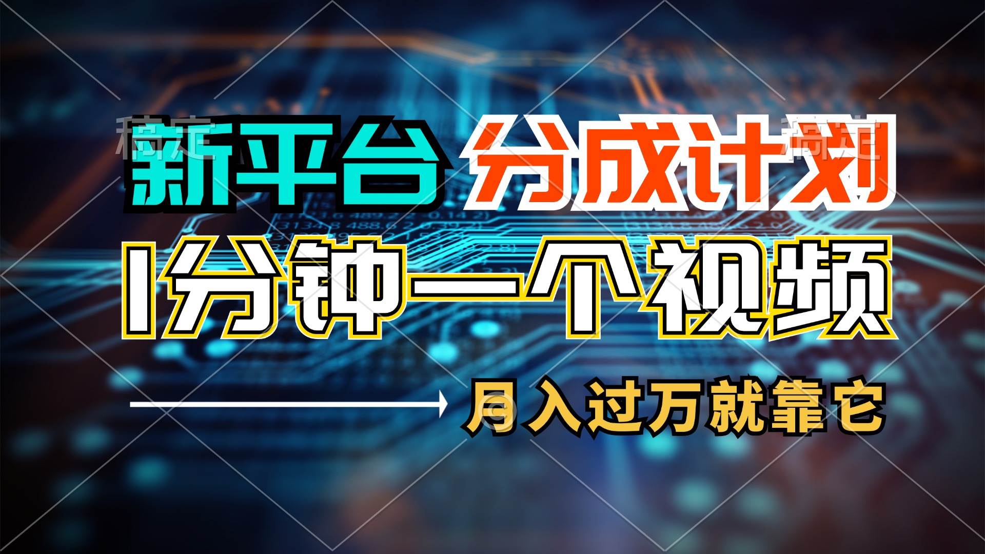 新平台分成计划，1万播放量100+收益，1分钟制作一个视频，月入过万就靠…71快客-网赚-兼职-视频代发71快客网