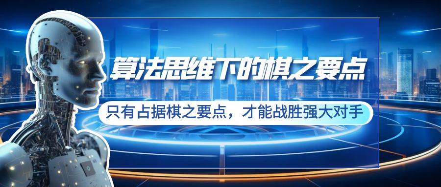 算法思维下的棋之要点：只有占据棋之要点，才能战胜强大对手（20节）71快客-网赚-兼职-视频代发71快客网