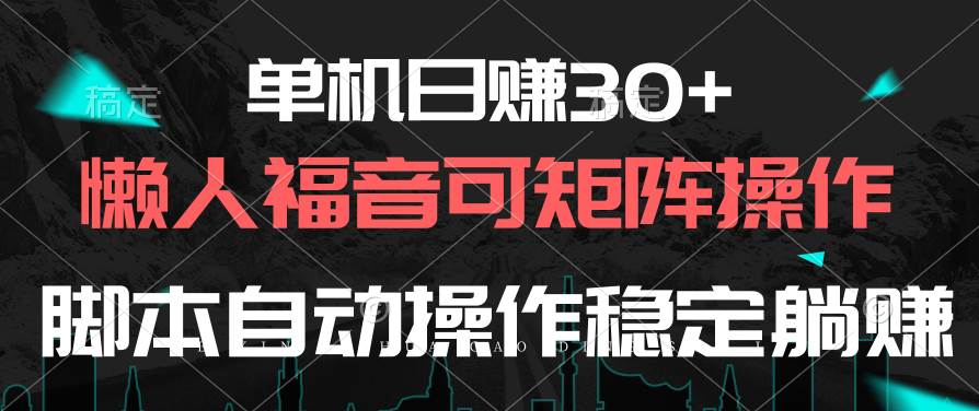 单机日赚30+，懒人福音可矩阵，脚本自动操作稳定躺赚71快客-网赚-兼职-视频代发71快客网