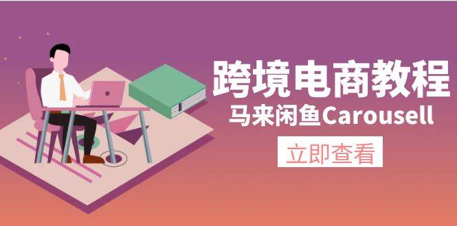跨境电商教程：马来闲鱼Carousell：环境/邮箱/电话解决/产品上传及流量71快客-网赚-兼职-视频代发71快客网