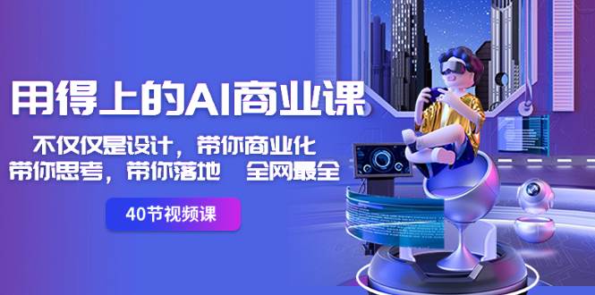 用得上的-AI商业课：不仅仅是设计，带你商业化-带你思考-带你落地-全网最全71快客-网赚-兼职-视频代发71快客网