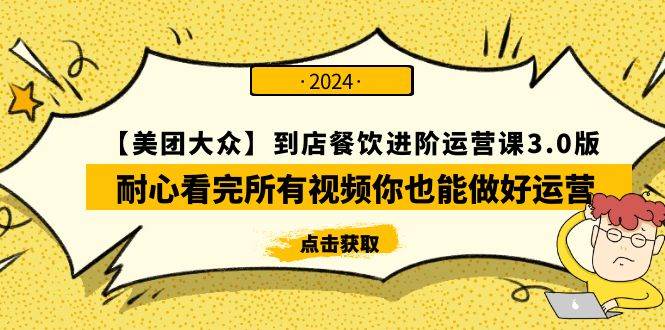 【美团-大众】到店餐饮 进阶运营课3.0版，耐心看完所有视频你也能做好运营71快客-网赚-兼职-视频代发71快客网