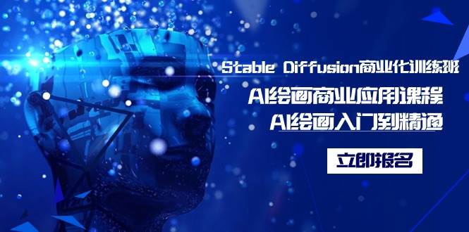 Stable Diffusion商业化训练班，Al绘画商业应用课程，AI绘画入门到精通71快客-网赚-兼职-视频代发71快客网