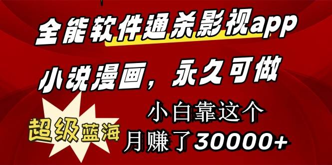 全能软件通杀影视app小说漫画，超级蓝海，小白靠这个月赚了30000+永久可玩71快客-网赚-兼职-视频代发71快客网