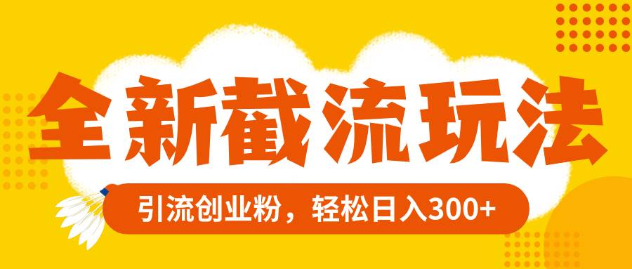 全新截流玩法，精准引流创业粉，轻松日入300+71快客-网赚-兼职-视频代发71快客网