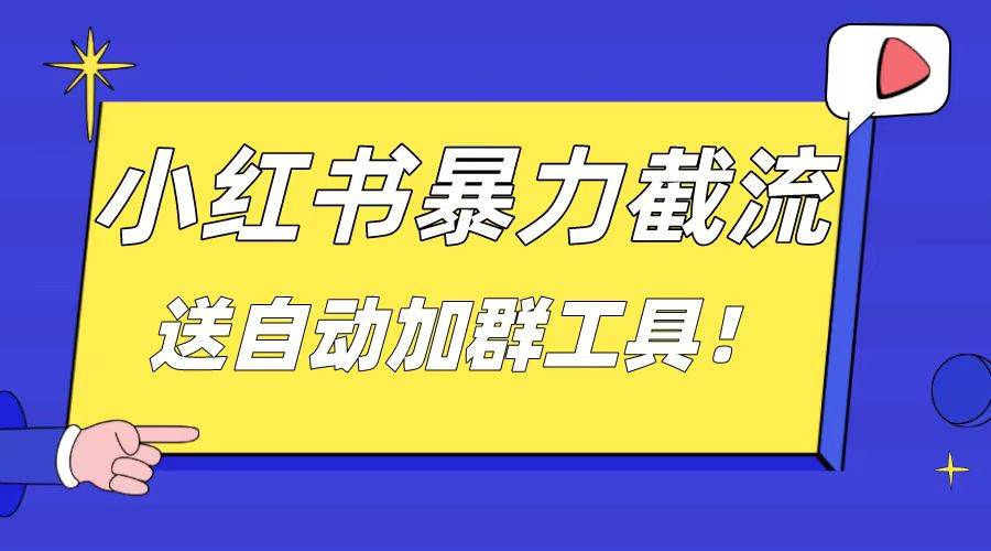 小红书截流引流大法，简单无脑粗暴，日引20-30个高质量创业粉（送自动加群软件）71快客-网赚-兼职-视频代发71快客网