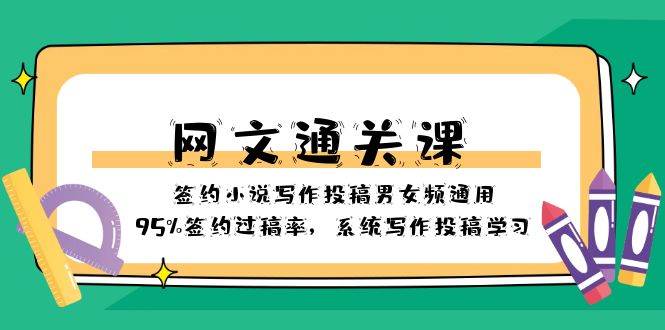 网文-通关课-签约小说写作投稿男女频通用，95%签约过稿率，系统写作投稿学习71快客-网赚-兼职-视频代发71快客网