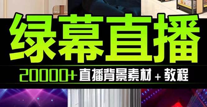 抖音直播间绿幕虚拟素材，包含绿幕直播教程、PSD源文件，静态和动态素材【海量素材文件+使用教程】71快客-网赚-兼职-视频代发71快客网