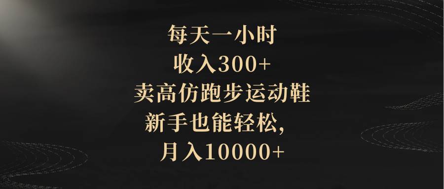 每天一小时，收入300+，卖高仿跑步运动鞋，新手也能轻松，月入10000+71快客-网赚-兼职-视频代发71快客网