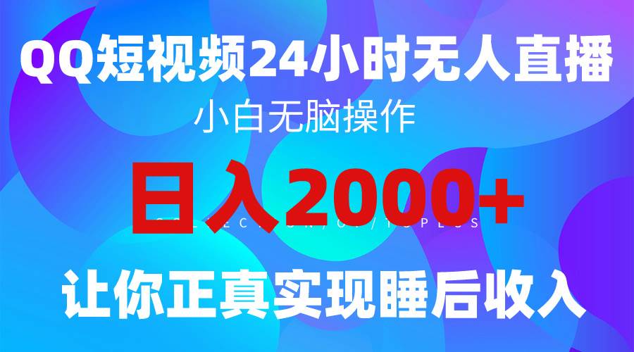 2024全新蓝海赛道，QQ24小时直播影视短剧，简单易上手，实现睡后收入4位数71快客-网赚-兼职-视频代发71快客网