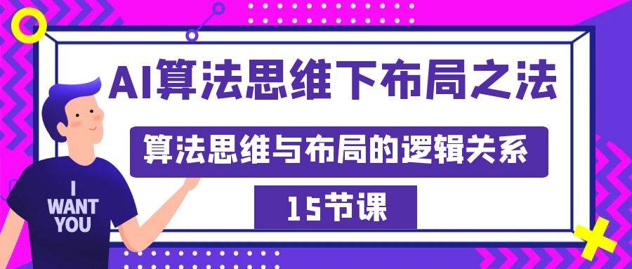 AI算法思维下布局之法：算法思维与布局的逻辑关系（15节）71快客-网赚-兼职-视频代发71快客网