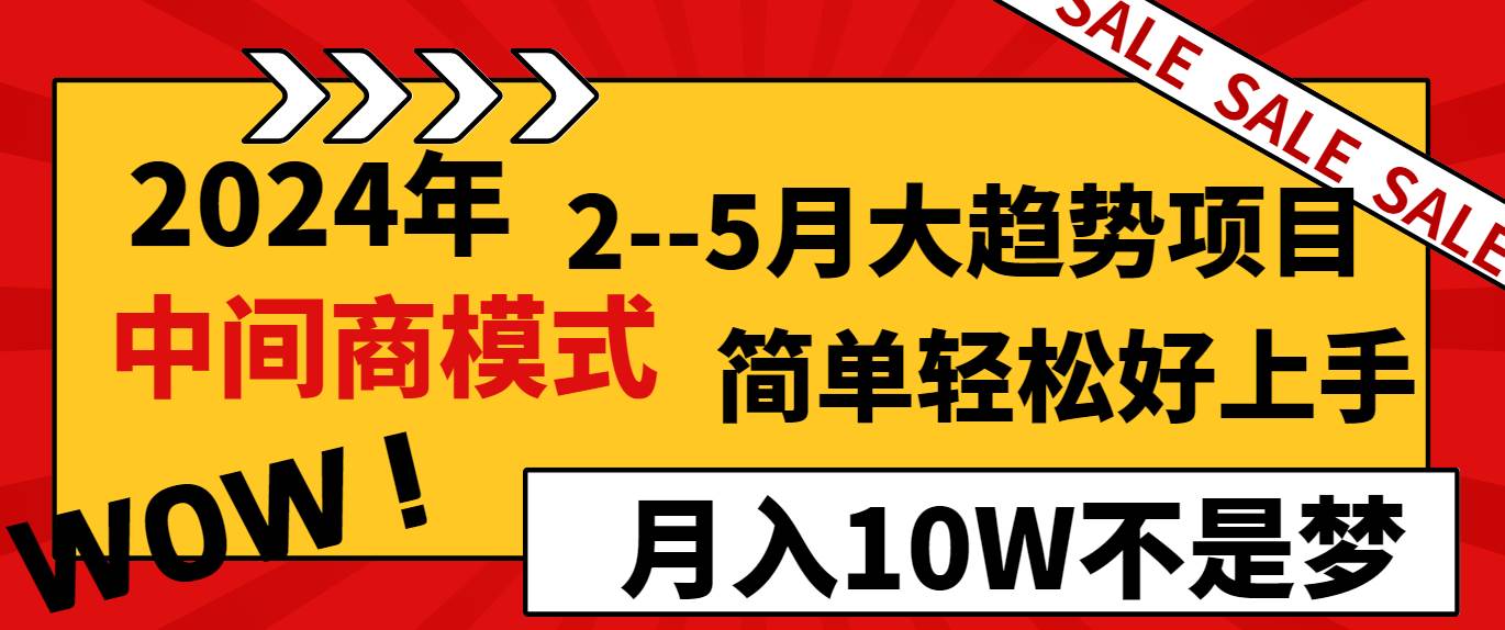 2024年2–5月大趋势项目，利用中间商模式，简单轻松好上手，轻松月入10W…71快客-网赚-兼职-视频代发71快客网