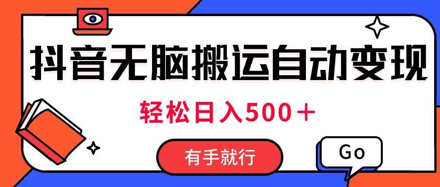 最新抖音视频搬运自动变现，日入500＋！每天两小时，有手就行71快客-网赚-兼职-视频代发71快客网