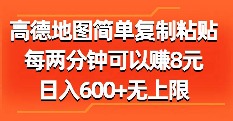 高德地图简单复制粘贴，每两分钟可以赚8元，日入600+无上限71快客-网赚-兼职-视频代发71快客网