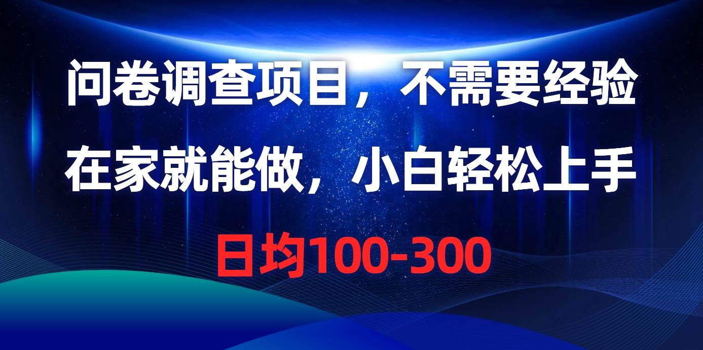 问卷调查项目，不需要经验，在家就能做，小白轻松上手，日均100-30071快客-网赚-兼职-视频代发71快客网