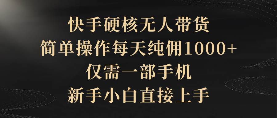 快手硬核无人带货，简单操作每天纯佣1000+,仅需一部手机，新手小白直接上手71快客-网赚-兼职-视频代发71快客网