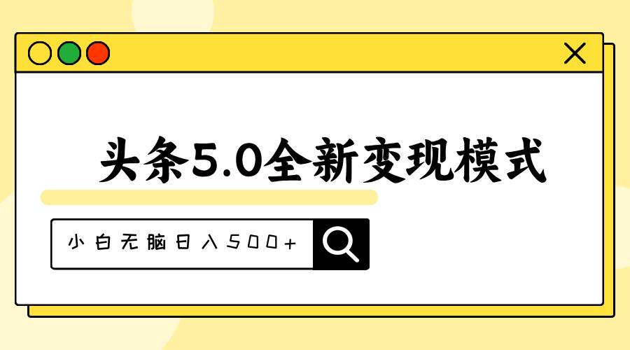 头条5.0全新赛道变现模式，利用升级版抄书模拟器，小白无脑日入500+71快客-网赚-兼职-视频代发71快客网