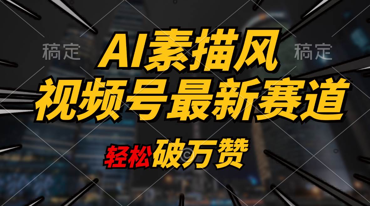AI素描风育儿赛道，轻松破万赞，多渠道变现，日入1000+71快客-网赚-兼职-视频代发71快客网