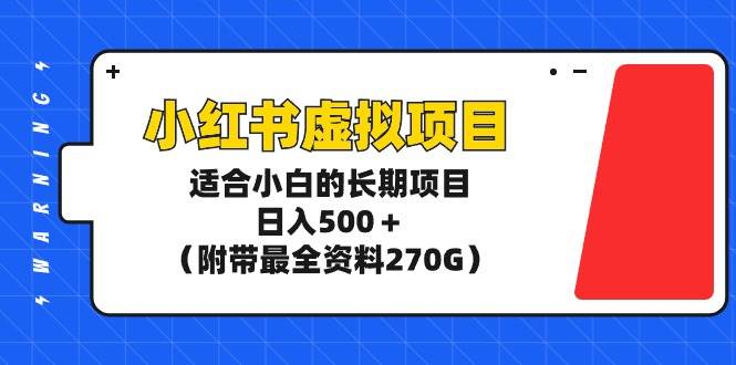 小红书虚拟项目，适合小白的长期项目，日入500＋（附带最全资料270G）71快客-网赚-兼职-视频代发71快客网