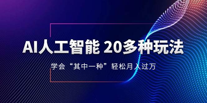 AI人工智能 20多种玩法 学会“其中一种”轻松月入过万，持续更新AI最新玩法71快客-网赚-兼职-视频代发71快客网