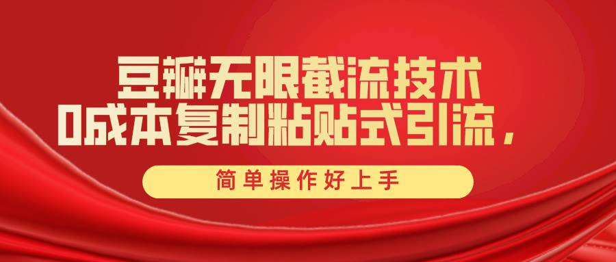 豆瓣无限截流创业粉，一键操作，卷死同行，简单操作好上手附赠全套工具71快客-网赚-兼职-视频代发71快客网