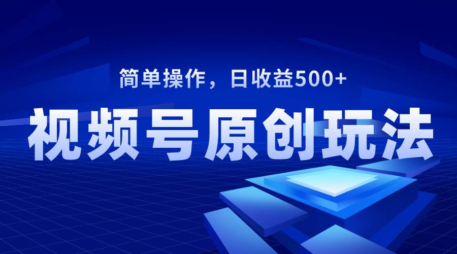 视频号原创视频玩法，日收益500+71快客-网赚-兼职-视频代发71快客网