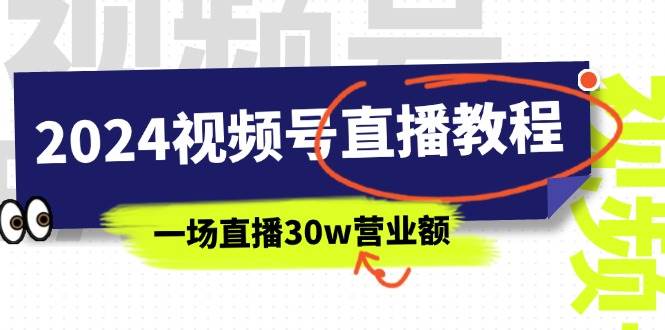 2024视频号直播教程：视频号如何赚钱详细教学，一场直播30w营业额（37节）71快客-网赚-兼职-视频代发71快客网