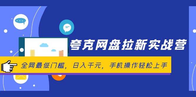 夸克网盘拉新实战营：全网最低门槛，日入千元，手机操作轻松上手71快客-网赚-兼职-视频代发71快客网