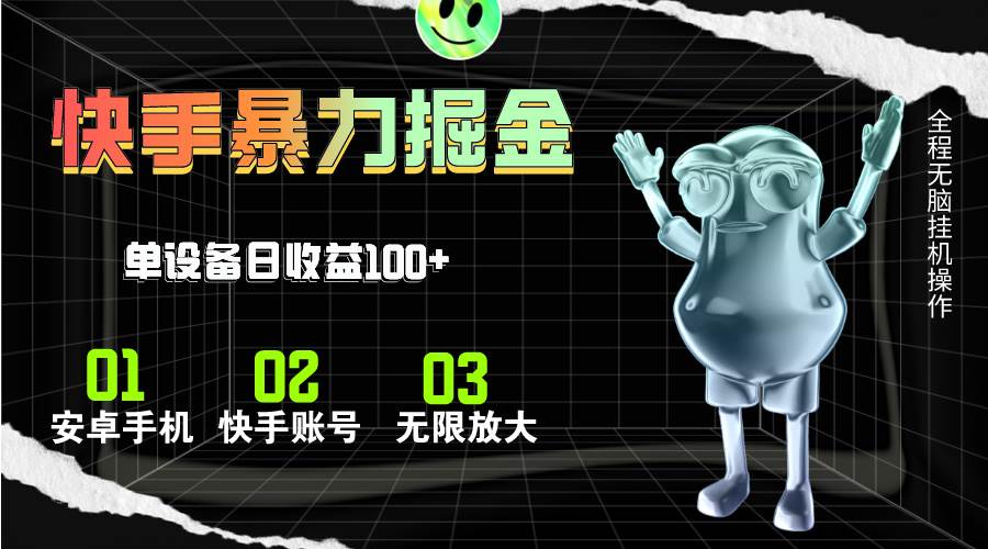 快手磁力无人直播，全自动运行，单号单日收益可达100+71快客-网赚-兼职-视频代发71快客网
