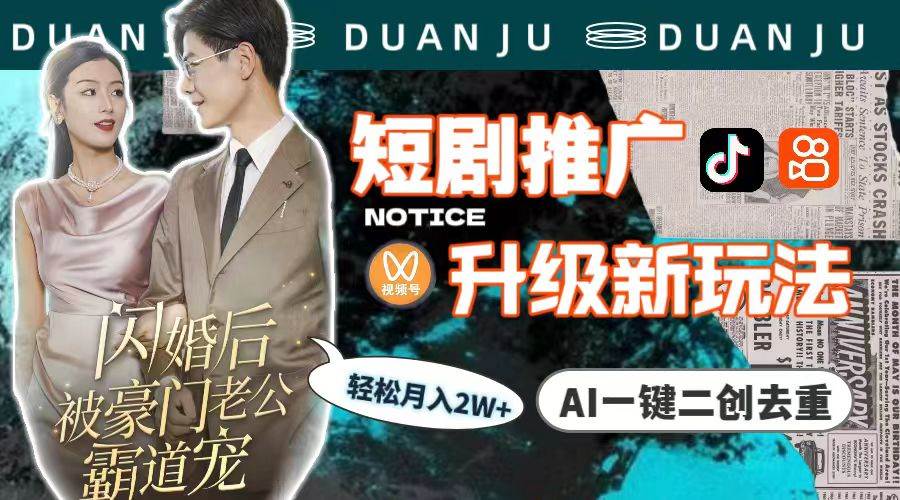 短剧推广升级新玩法，AI一键二创去重，轻松月入2w+（教程+素材）71快客-网赚-兼职-视频代发71快客网