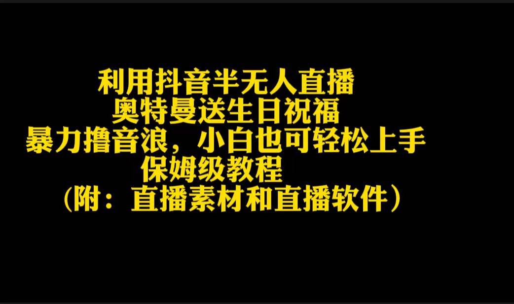 利用抖音半无人直播奥特曼送生日祝福，暴力撸音浪，小白也可轻松上手71快客-网赚-兼职-视频代发71快客网