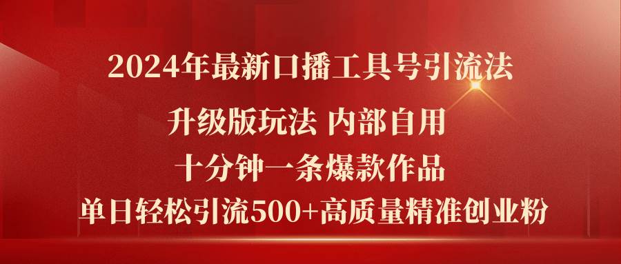 2024年最新升级版口播工具号引流法，十分钟一条爆款作品，日引流500+高…71快客-网赚-兼职-视频代发71快客网