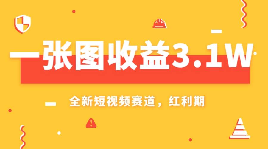 一张图收益3.1w，AI赛道新风口，小白无脑操作轻松上手71快客-网赚-兼职-视频代发71快客网