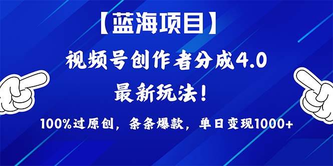 视频号创作者分成4.0玩法，100%过原创，条条爆款，单日1000+71快客-网赚-兼职-视频代发71快客网
