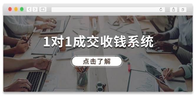 1对1成交 收钱系统，十年专注于引流和成交，全网130万+粉丝71快客-网赚-兼职-视频代发71快客网