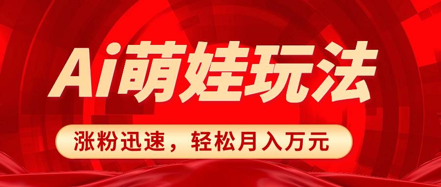 小红书AI萌娃玩法，涨粉迅速，作品制作简单，轻松月入万元71快客-网赚-兼职-视频代发71快客网