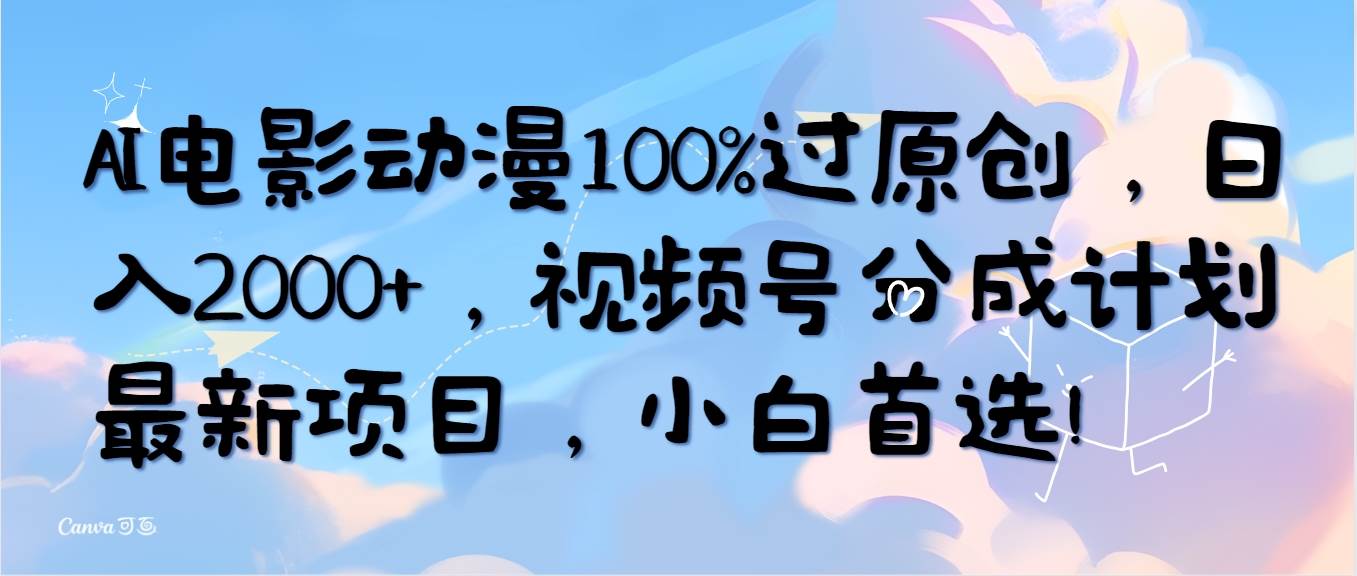 AI电影动漫100%过原创，日入2000+，视频号分成计划最新项目，小白首选！71快客-网赚-兼职-视频代发71快客网