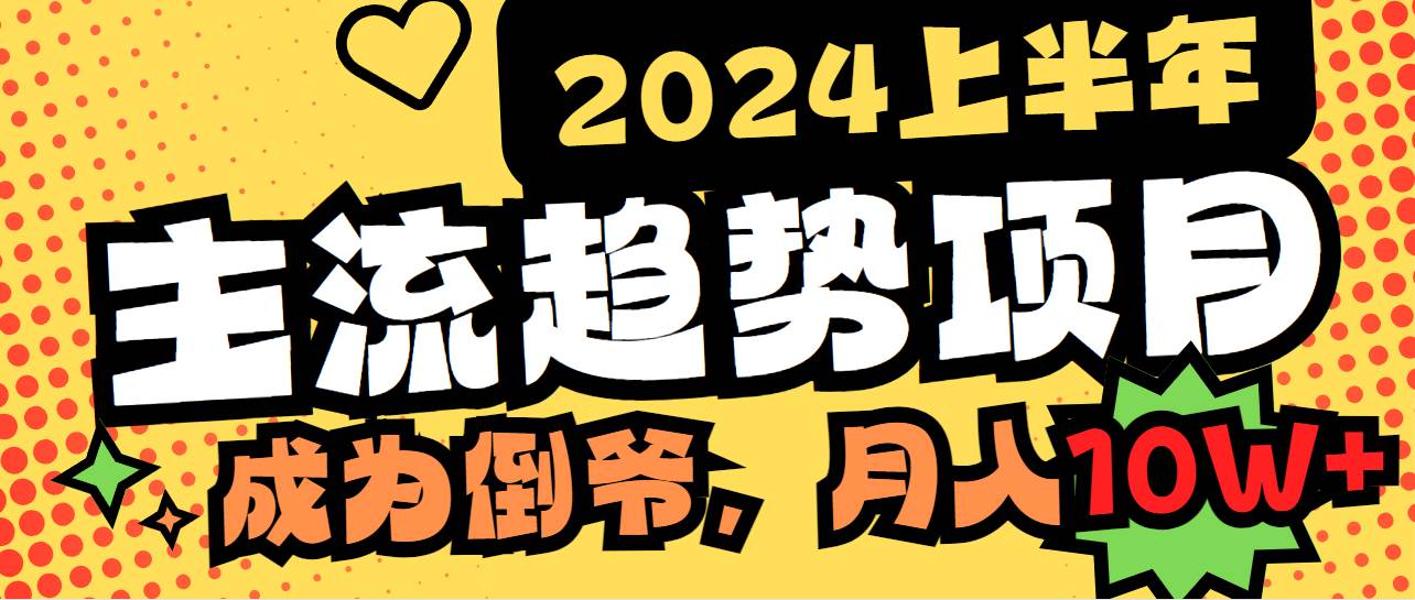 2024上半年主流趋势项目，打造中间商模式，成为倒爷，易上手，用心做，…71快客-网赚-兼职-视频代发71快客网