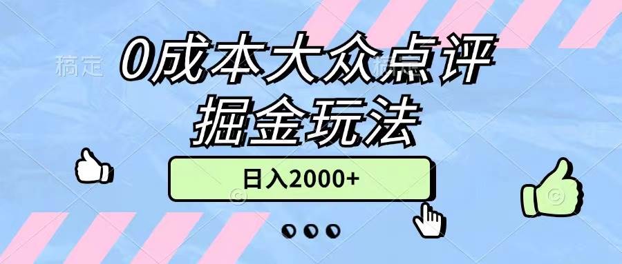 0成本大众点评掘金玩法，几分钟一条原创作品，小白无脑日入2000+无上限71快客-网赚-兼职-视频代发71快客网
