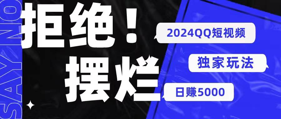 2024QQ短视频暴力独家玩法 利用一个小众软件，无脑搬运，无需剪辑日赚…71快客-网赚-兼职-视频代发71快客网