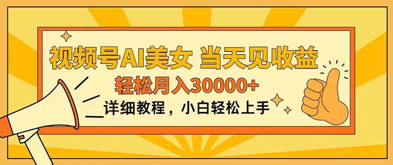 视频号AI美女，上手简单，当天见收益，轻松月入30000+71快客-网赚-兼职-视频代发71快客网